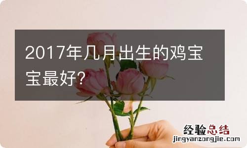 2017年几月出生的鸡宝宝最好?