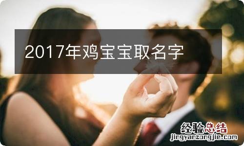 2017年鸡宝宝取名字