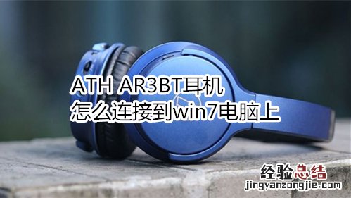 ATH AR3BT耳机怎么连接到win7电脑上