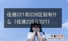 佳通228与221 佳通221和228区别有什么