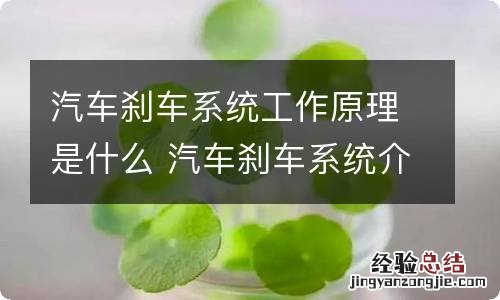 汽车刹车系统工作原理是什么 汽车刹车系统介绍