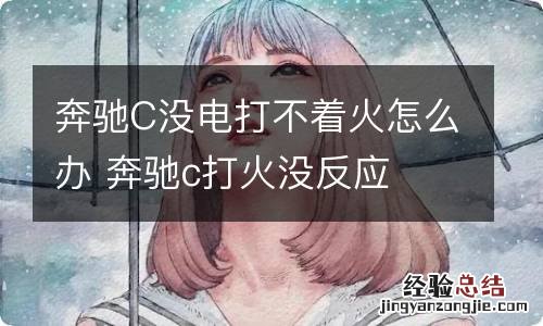 奔驰C没电打不着火怎么办 奔驰c打火没反应