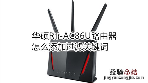 华硕RT-AC86U路由器怎么添加过滤关键词