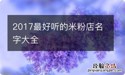 2017最好听的米粉店名字大全