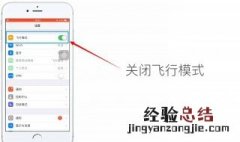 飞行模式怎么关闭 手机飞行模式关闭方法介绍