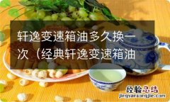 经典轩逸变速箱油多久换一次 轩逸变速箱油多久换一次