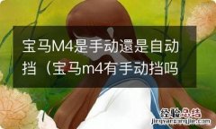 宝马m4有手动挡吗 宝马M4是手动還是自动挡