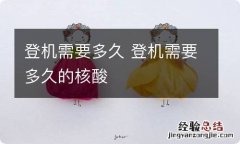 登机需要多久 登机需要多久的核酸