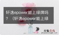 轩逸epower能上绿牌吗真实油耗 轩逸epower能上绿牌吗？