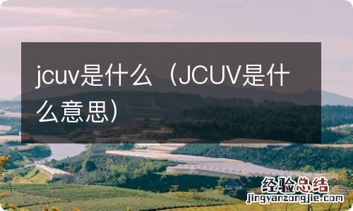 JCUV是什么意思 jcuv是什么