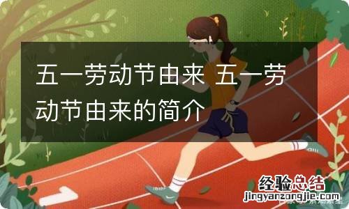 五一劳动节由来 五一劳动节由来的简介