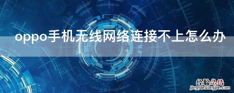 oppo手机无线网络连接不上怎么办