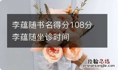 李蕴随书名得分108分 李蕴随坐诊时间