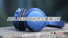 ATH AR3BT耳机怎么看指示灯