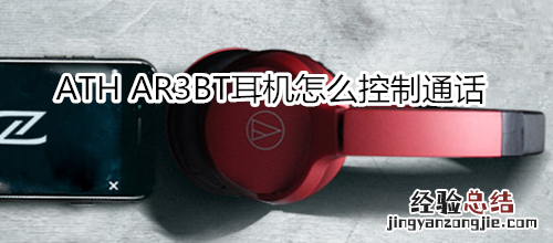 ATH AR3BT耳机怎么控制通话