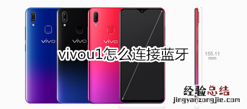 vivou1怎么连接蓝牙