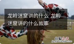 龙岭迷窟讲的什么 龙岭迷窟讲的什么故事