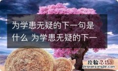 为学患无疑的下一句是什么 为学患无疑的下一句