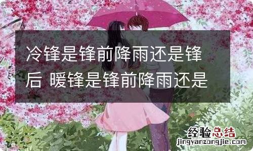 冷锋是锋前降雨还是锋后 暖锋是锋前降雨还是锋后