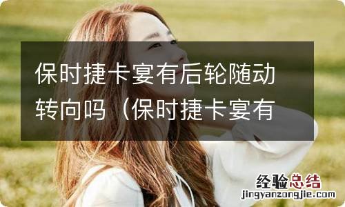 保时捷卡宴有后轮随动转向吗多少钱 保时捷卡宴有后轮随动转向吗