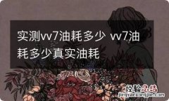 实测vv7油耗多少 vv7油耗多少真实油耗