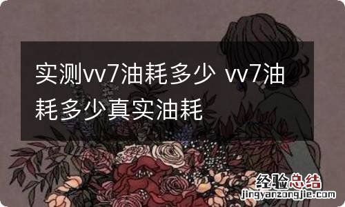 实测vv7油耗多少 vv7油耗多少真实油耗