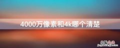 4000万像素和4k哪个清楚