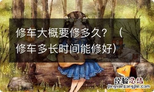 修车多长时间能修好 修车大概要修多久？