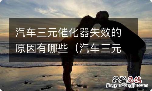 汽车三元催化器失效的原因有哪些呢 汽车三元催化器失效的原因有哪些