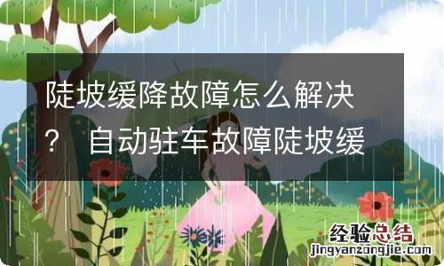 陡坡缓降故障怎么解决？ 自动驻车故障陡坡缓降故障怎么解决