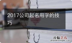 2017公司起名用字的技巧