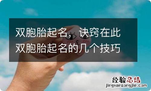 双胞胎起名,诀窍在此双胞胎起名的几个技巧