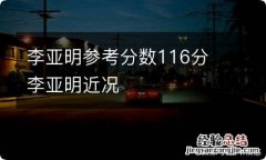 李亚明参考分数116分 李亚明近况