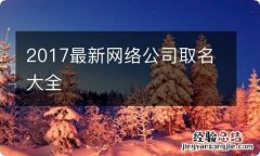 2017最新网络公司取名大全