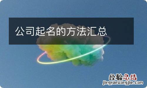 公司起名的方法汇总