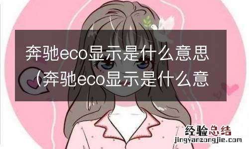 奔驰eco显示是什么意思 奔驰eco显示是什么意思