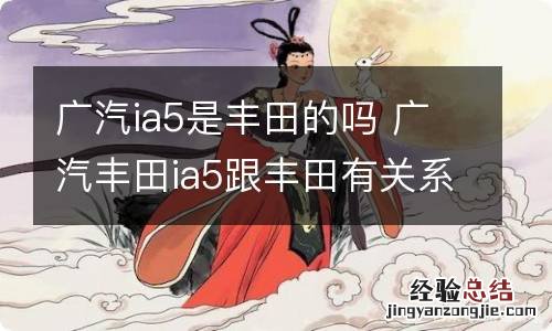 广汽ia5是丰田的吗 广汽丰田ia5跟丰田有关系吗