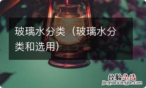 玻璃水分类和选用 玻璃水分类