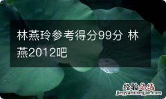 林燕玲参考得分99分 林燕2012吧