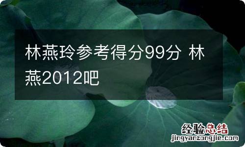 林燕玲参考得分99分 林燕2012吧