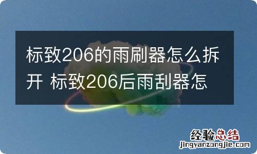 标致206的雨刷器怎么拆开 标致206后雨刮器怎么拆