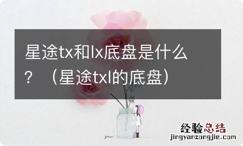 星途txl的底盘 星途tx和lx底盘是什么？