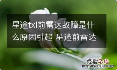 星途txl前雷达故障是什么原因引起 星途前雷达模块