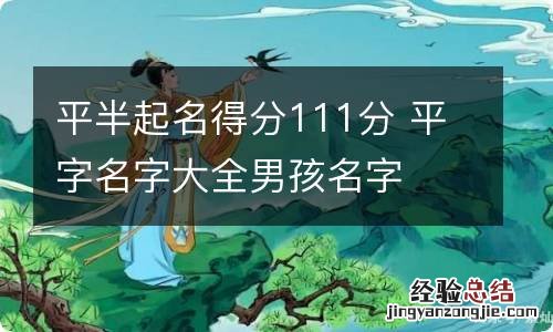 平半起名得分111分 平字名字大全男孩名字