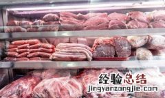 肉在冰箱里可以保存多久 肉在冰箱里能存放多久