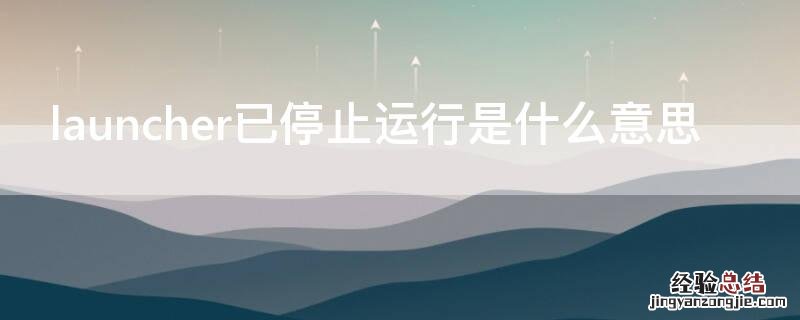 launcher已停止运行是什么意思