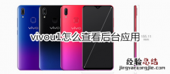 vivou1怎么查看后台应用