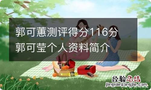 郭可蕙测评得分116分 郭可莹个人资料简介