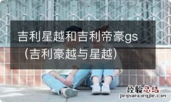 吉利豪越与星越 吉利星越和吉利帝豪gs