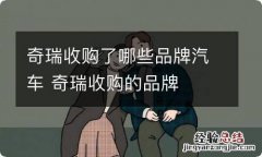 奇瑞收购了哪些品牌汽车 奇瑞收购的品牌